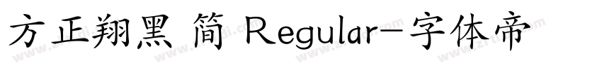 方正翔黑 简 Regular字体转换